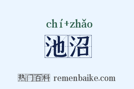 池沼是什么意思的图片